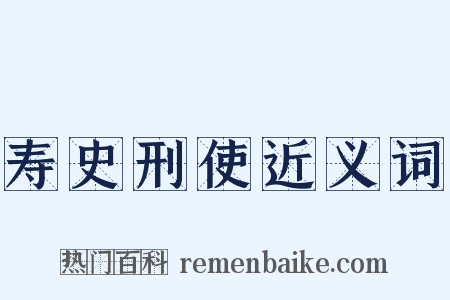 寿史刑使近义词是什么意思的图片